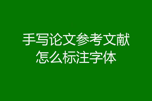 手写论文参考文献怎么标注字体