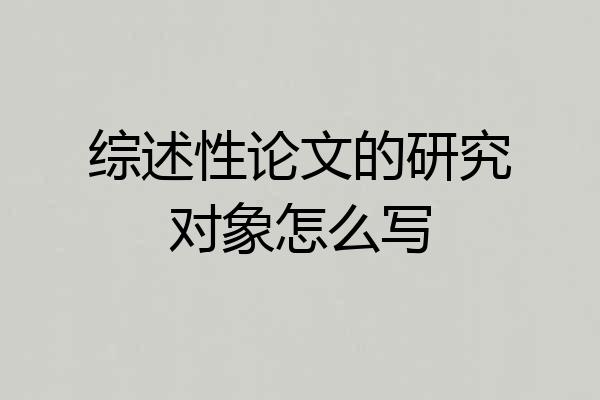 综述性论文的研究对象怎么写