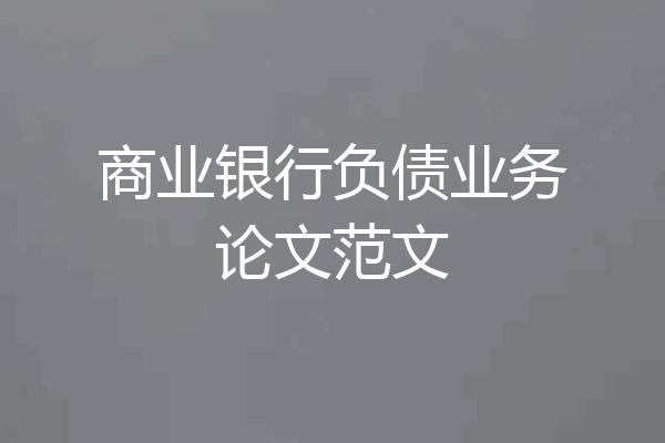 商业银行负债业务论文范文