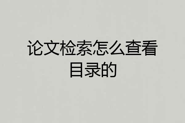 论文检索怎么查看目录的