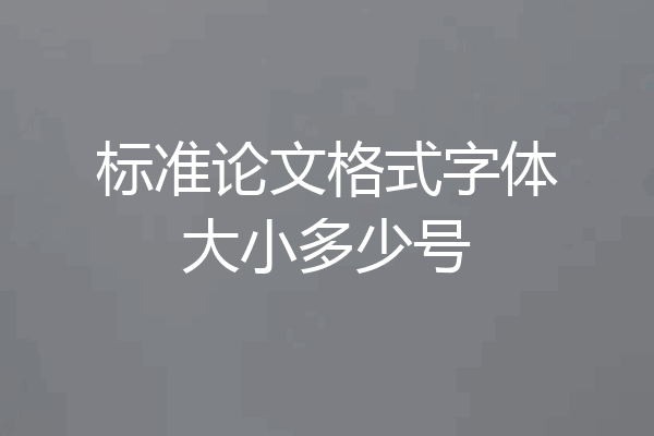 标准论文格式字体大小多少号