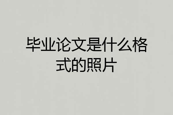 毕业论文是什么格式的照片