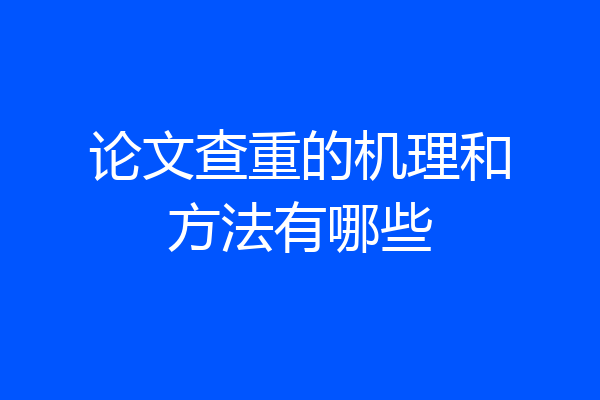 论文查重的机理和方法有哪些