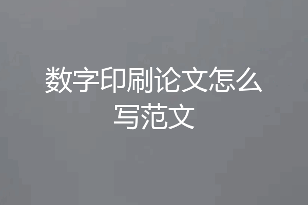 数字印刷论文怎么写范文
