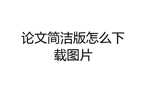 论文简洁版怎么下载图片