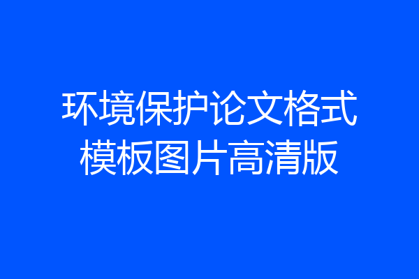 环境保护论文格式模板图片高清版