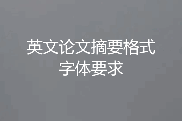 英文论文摘要格式字体要求