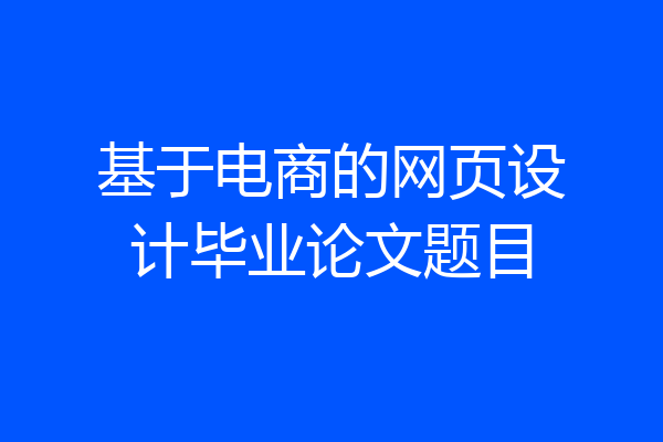 基于电商的网页设计毕业论文题目