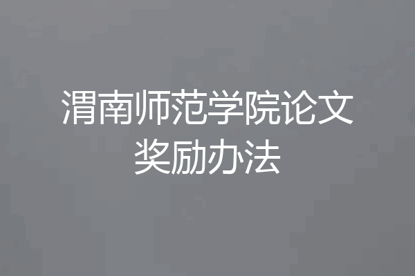 渭南师范学院论文奖励办法