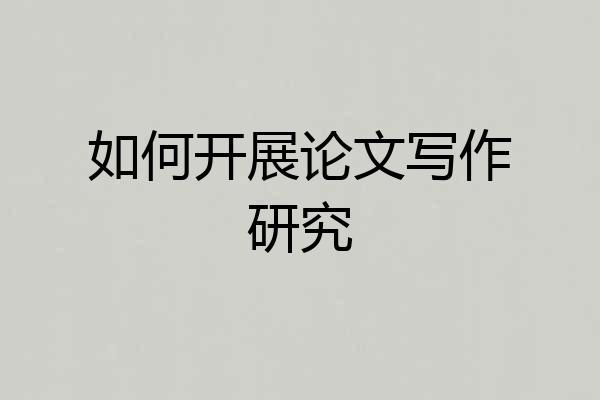 如何开展论文写作研究