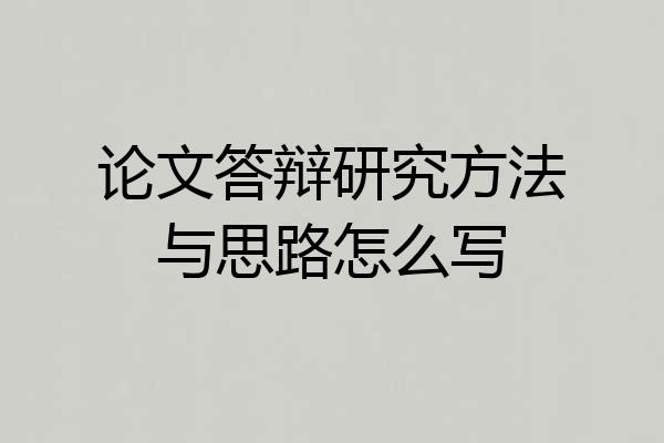 论文答辩研究方法与思路怎么写