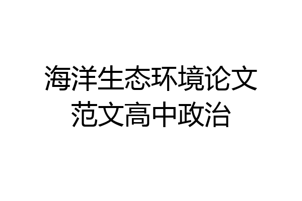 海洋生态环境论文范文高中政治