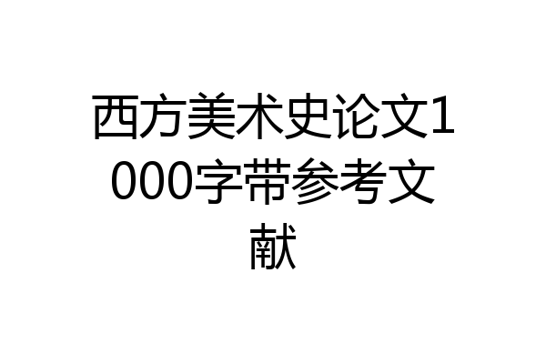 西方美术史论文1000字带参考文献