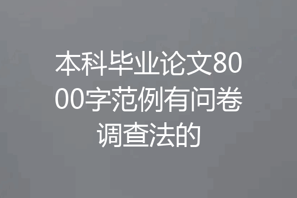 本科毕业论文8000字范例有问卷调查法的