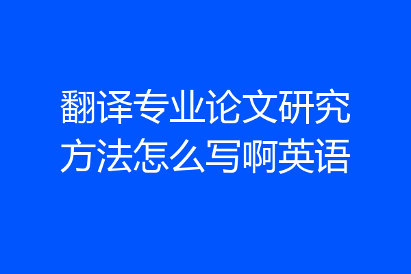 翻译专业论文研究方法怎么写啊英语