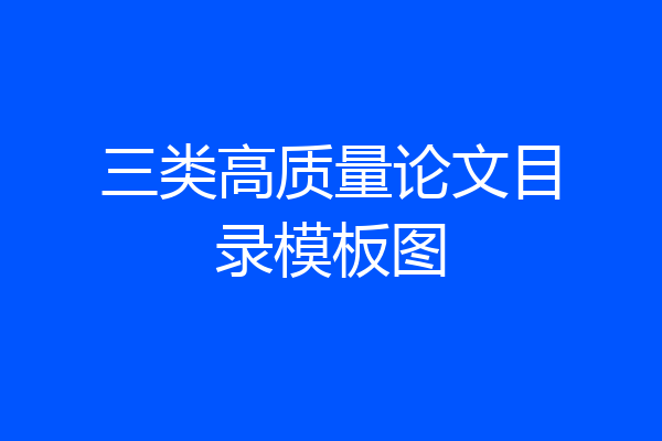 三类高质量论文目录模板图