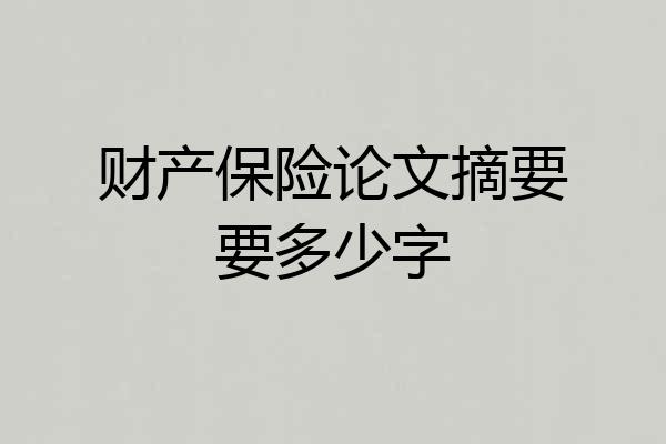 财产保险论文摘要要多少字