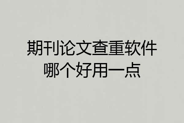期刊论文查重软件哪个好用一点