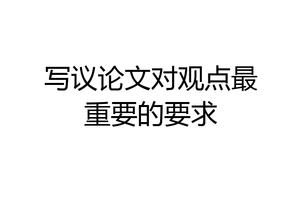 写议论文对观点最重要的要求