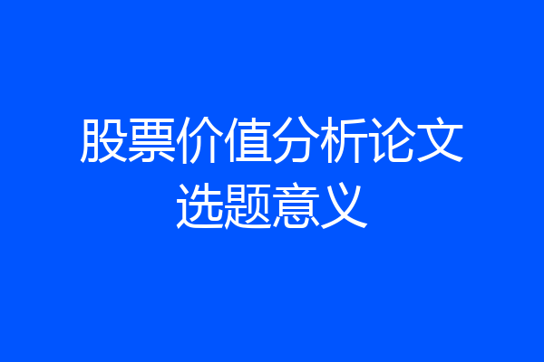 股票价值分析论文选题意义