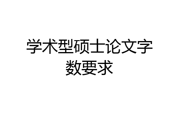 学术型硕士论文字数要求