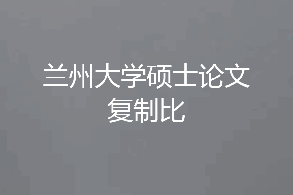 兰州大学硕士论文复制比