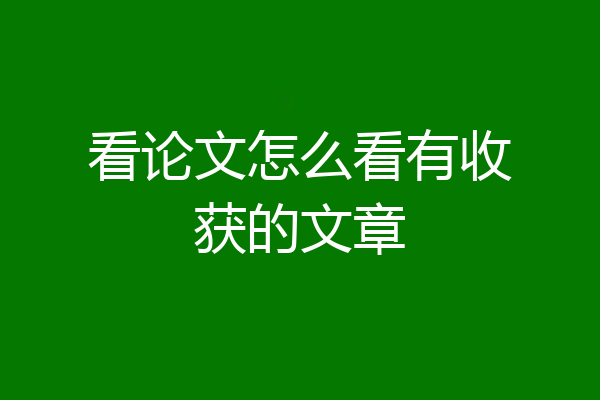 看论文怎么看有收获的文章