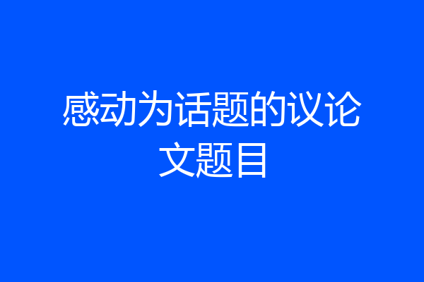 感动为话题的议论文题目