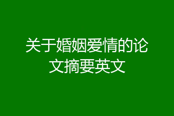 关于婚姻爱情的论文摘要英文