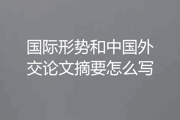 国际形势和中国外交论文摘要怎么写