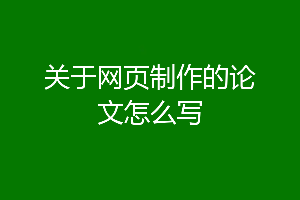 关于网页制作的论文怎么写