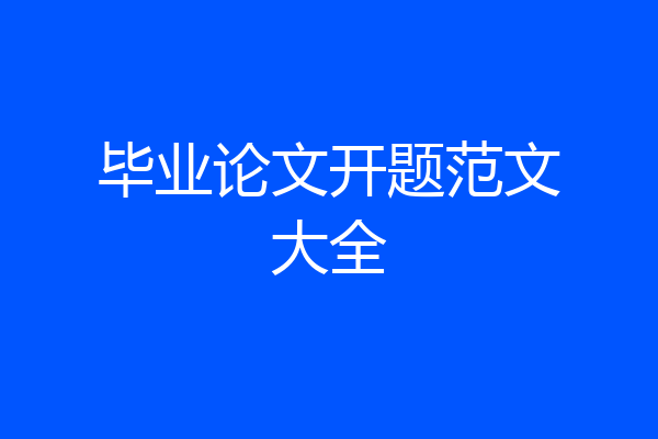 毕业论文开题范文大全