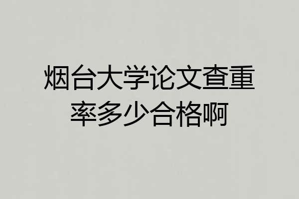 烟台大学论文查重率多少合格啊
