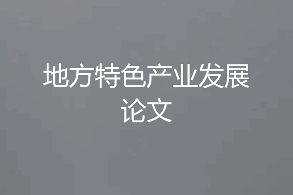 地方特色产业发展论文
