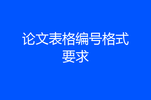 论文表格编号格式要求