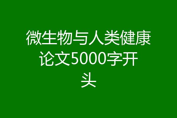 微生物与人类健康论文5000字开头