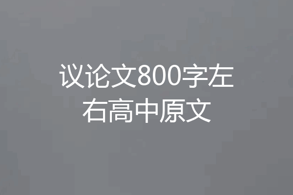 议论文800字左右高中原文