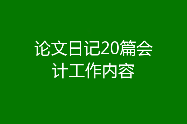 论文日记20篇会计工作内容