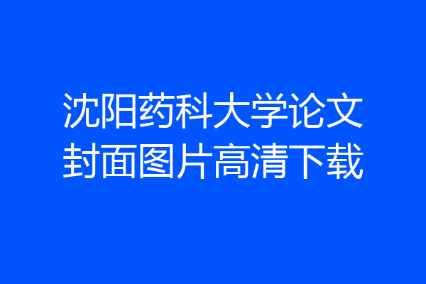 沈阳药科大学论文封面图片高清下载