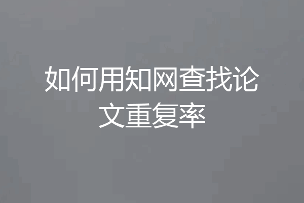 如何用知网查找论文重复率