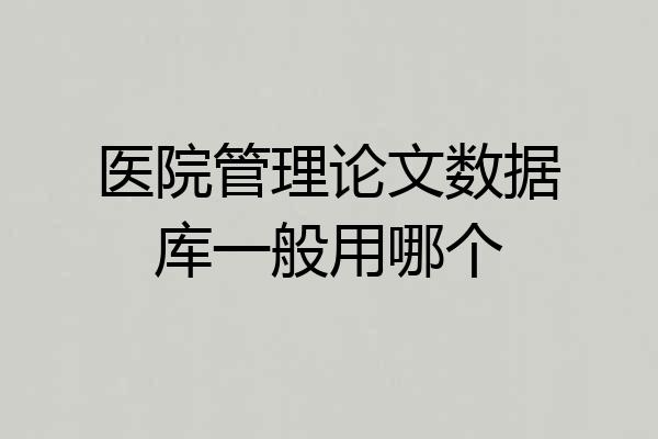 医院管理论文数据库一般用哪个