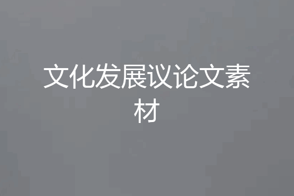 文化发展议论文素材