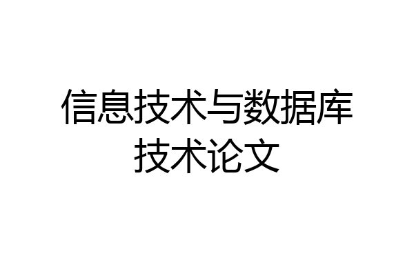 信息技术与数据库技术论文