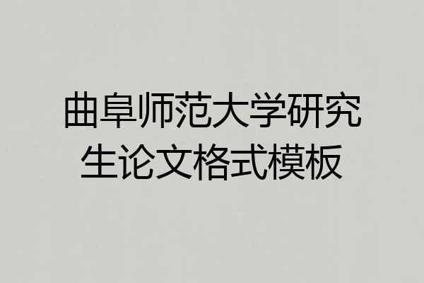 曲阜师范大学研究生论文格式模板