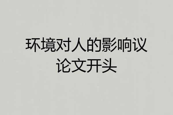 环境对人的影响议论文开头