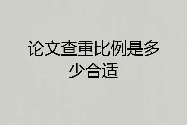 论文查重比例是多少合适