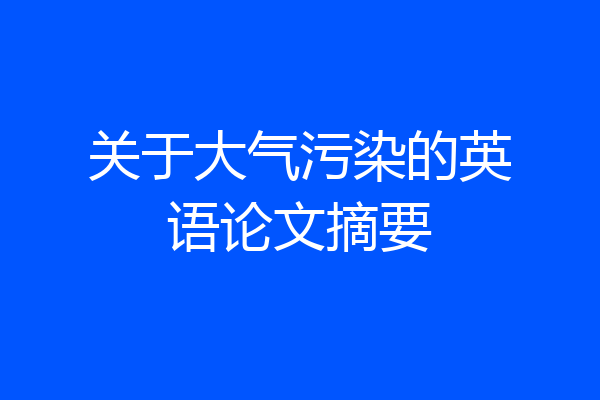 关于大气污染的英语论文摘要