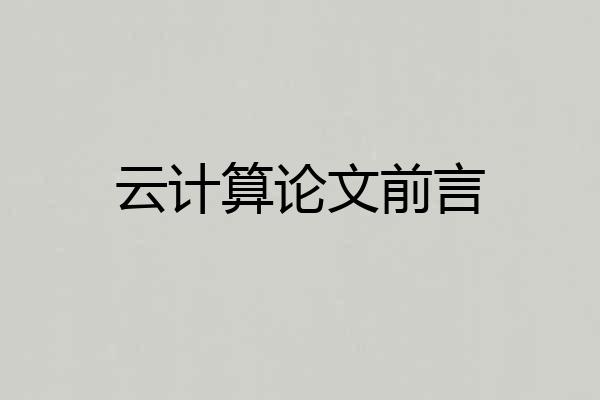云计算论文前言