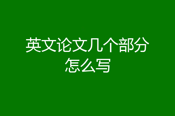 英文论文几个部分怎么写