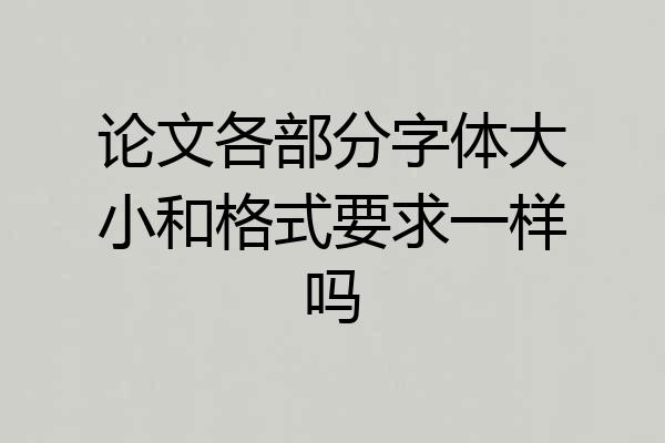论文各部分字体大小和格式要求一样吗